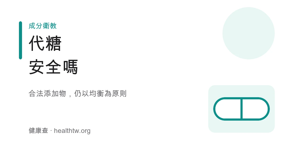代糖人工甜味劑食品標示示意圖
