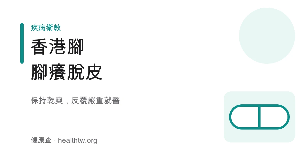 香港腳足癬腳癢脫皮示意圖