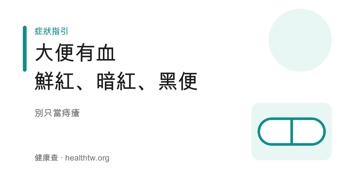 大便有血鮮紅暗紅黑便不同顏色與就醫科別示意圖