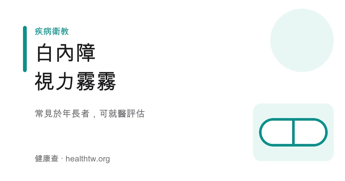 白內障視力模糊基本認識示意圖