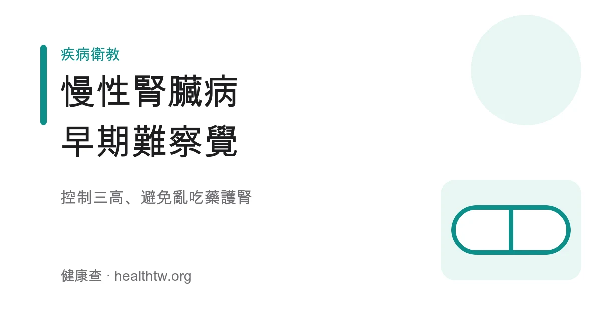 慢性腎臟病早期難察覺與護腎示意圖