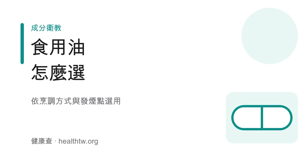 食用油發煙點用途選擇示意圖