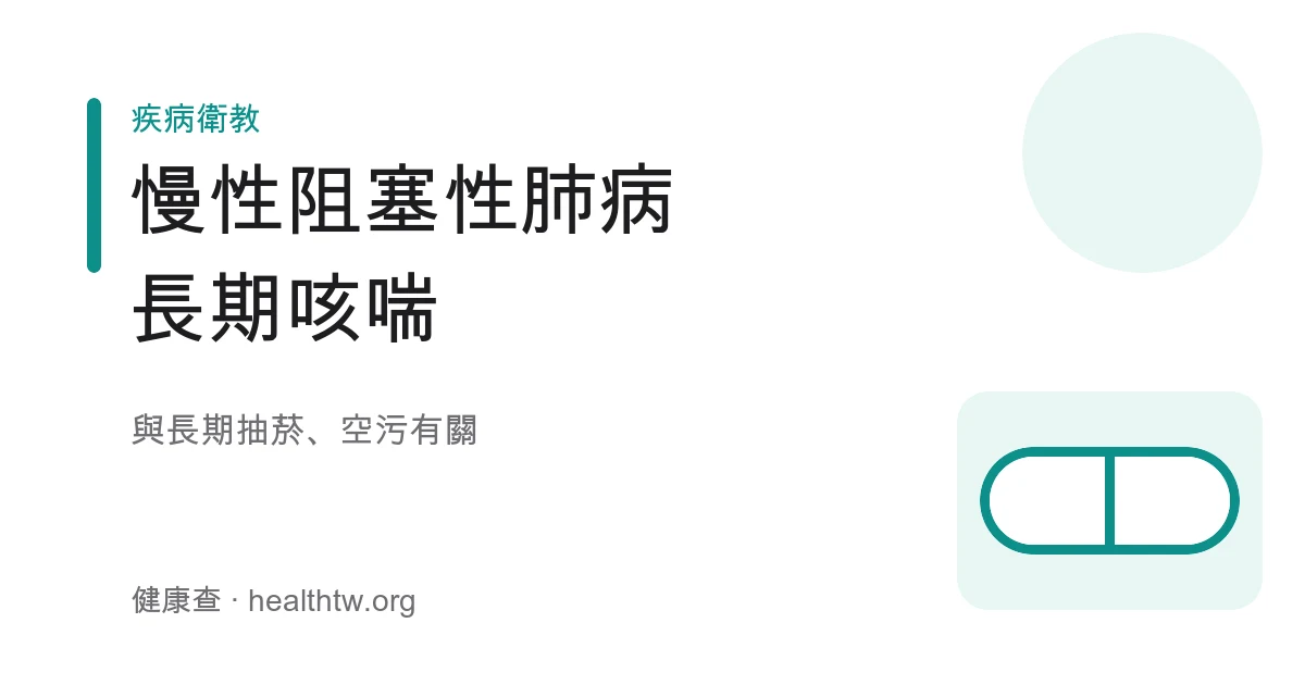 慢性阻塞性肺病 COPD 基本認識示意圖