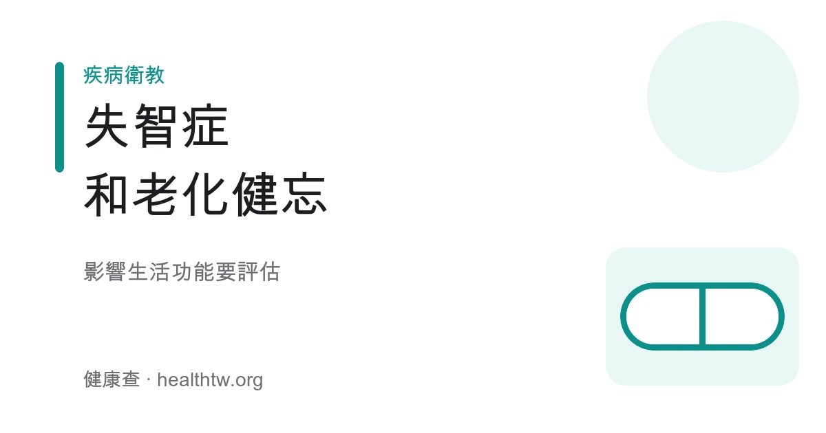 失智症與正常老化記憶差別示意圖