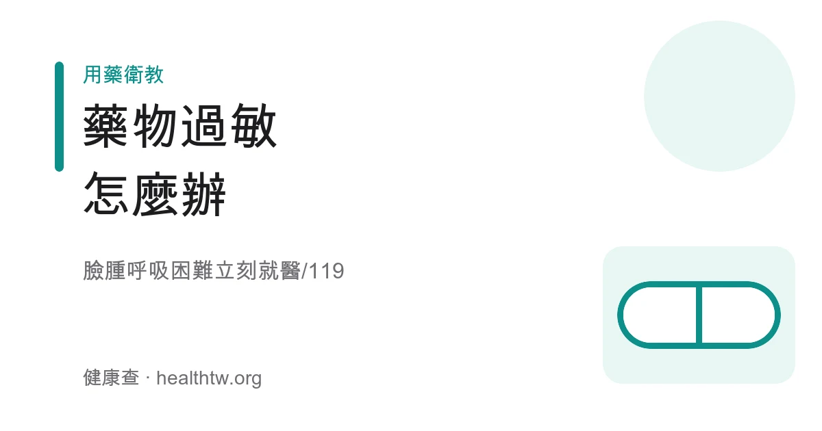 藥物過敏反應停藥就醫示意圖