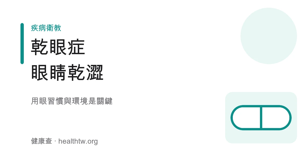 乾眼症眼睛乾澀疲勞照護基本認識示意圖