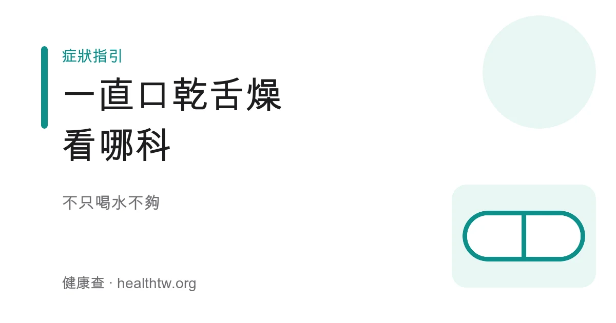 口乾舌燥常見原因與看診方向示意圖