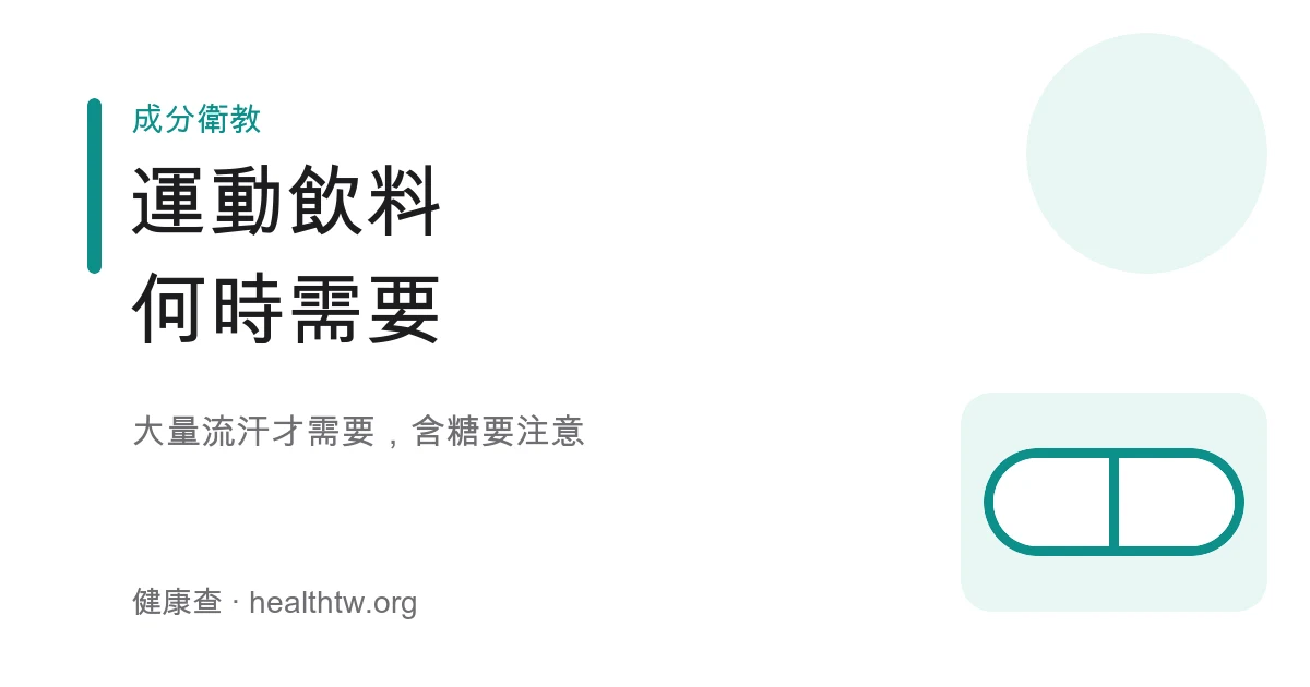 運動飲料電解質補充時機示意圖
