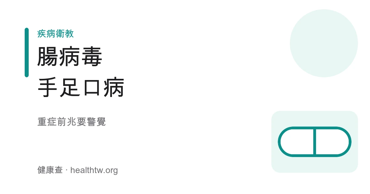 腸病毒手足口病幼兒手腳與口腔水泡示意圖