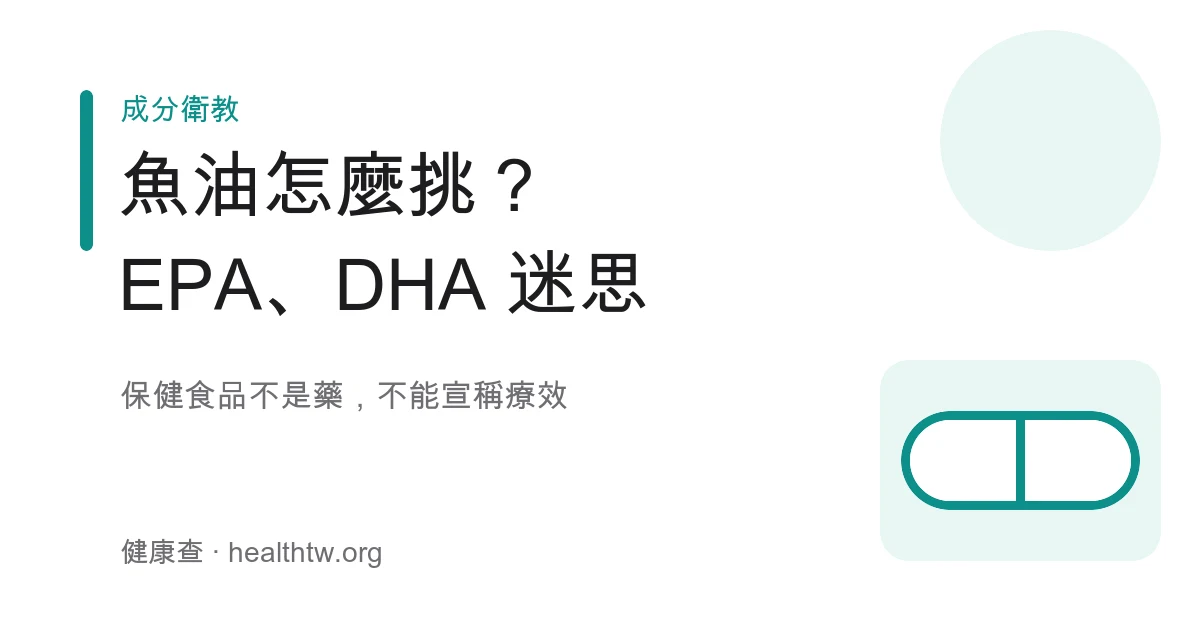 魚油 Omega-3 EPA DHA 保健食品標示挑選示意圖