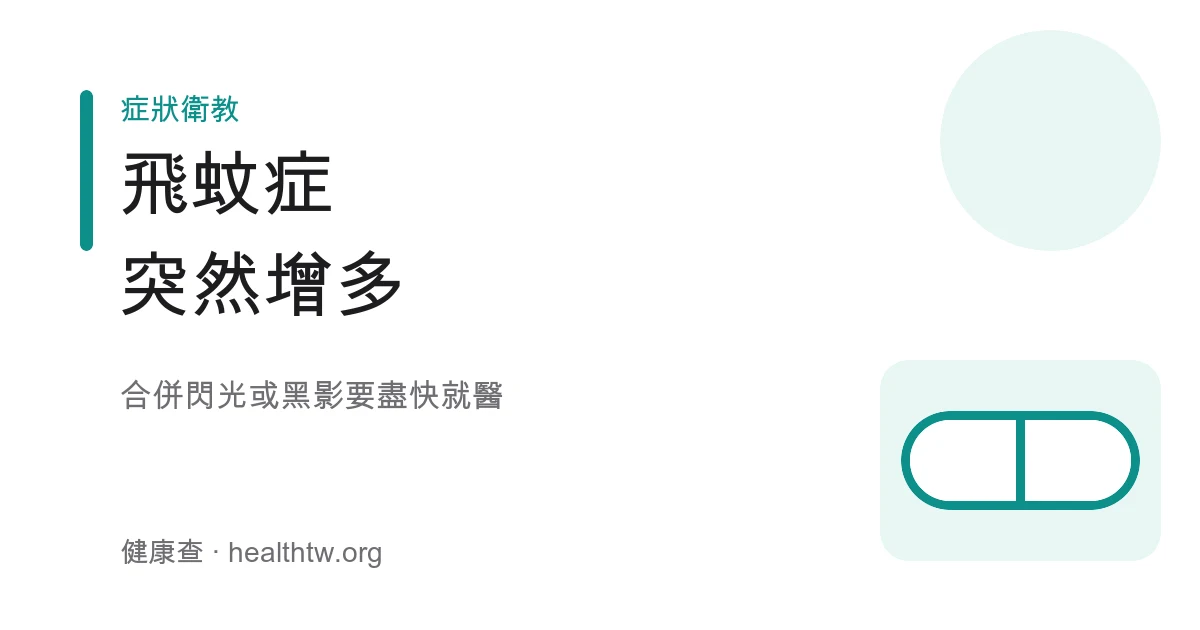 飛蚊症眼前黑點漂浮示意圖