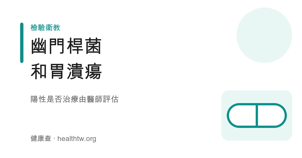 幽門螺旋桿菌檢測示意圖