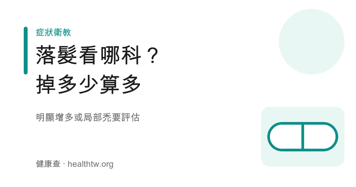 落髮掉髮看皮膚科方向與評估示意圖