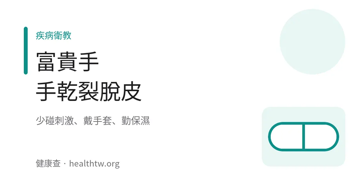 富貴手手部乾裂示意圖
