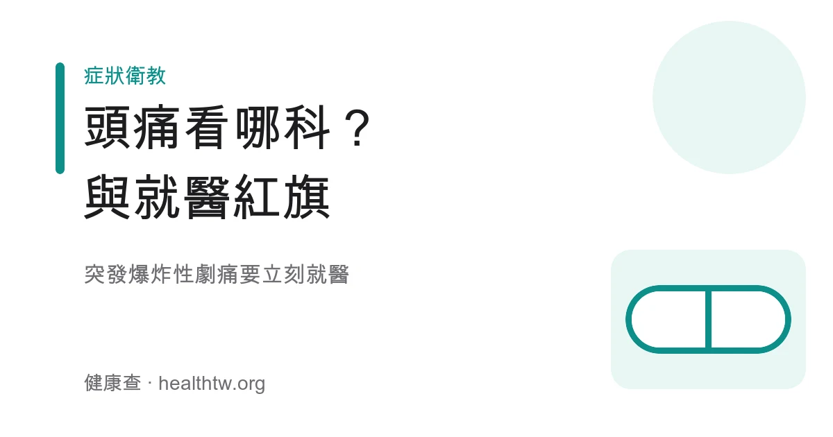 頭痛該看哪科與緊急就醫紅旗警訊示意圖