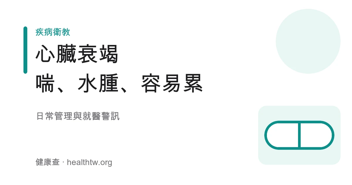 心臟衰竭常見表現喘、腳踝水腫與容易疲累示意圖