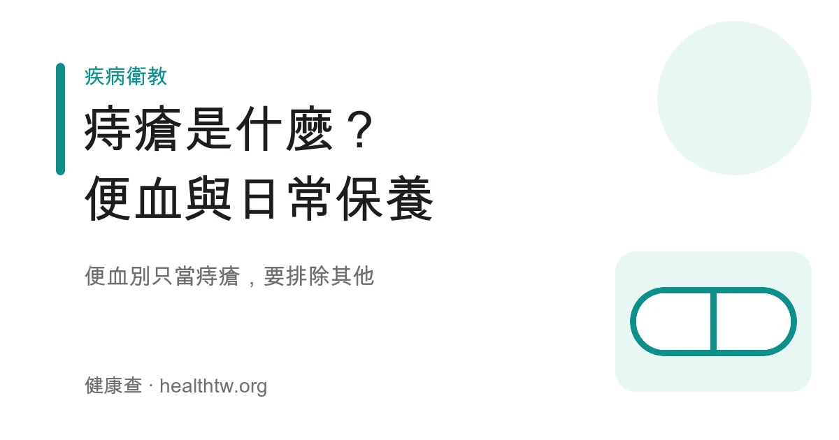 痔瘡便血脫出與日常保養基本認識示意圖