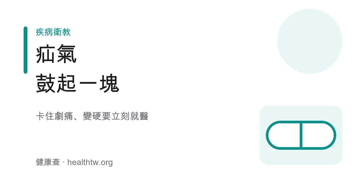 疝氣鼓起腫塊示意圖