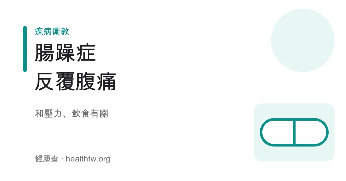 腸躁症反覆腹痛排便習慣示意圖