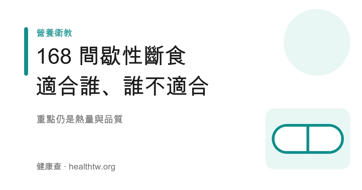 168 間歇性斷食進食時段與限時進食概念示意圖