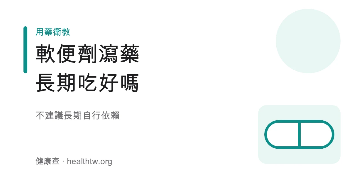 軟便劑瀉藥類型與使用觀念示意圖