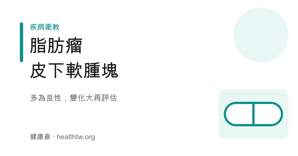 脂肪瘤皮下腫塊示意圖