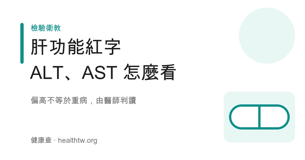 肝功能 ALT GPT 與 AST GOT 健檢紅字解讀示意圖