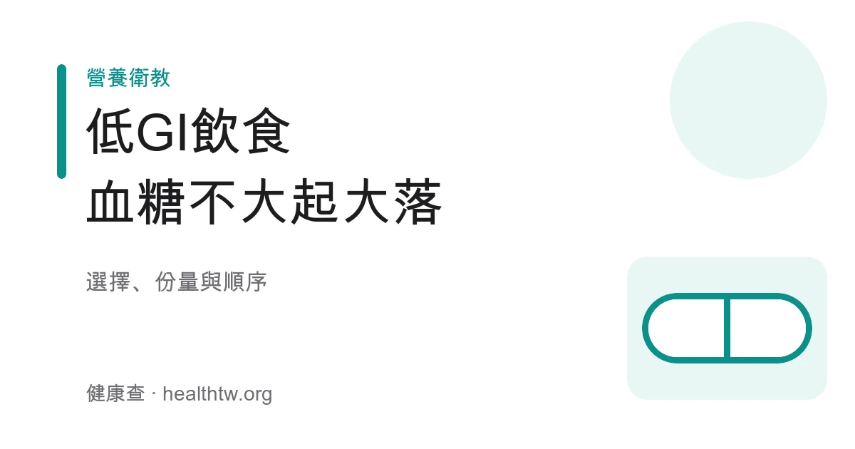 低GI飲食原型食物與全穀蔬菜示意圖
