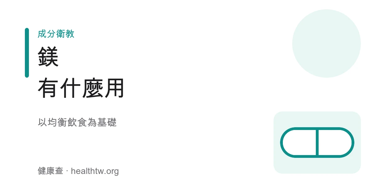 鎂礦物質保健食品標示示意圖