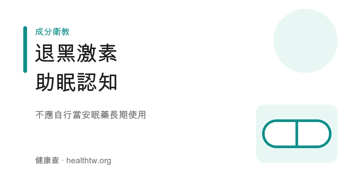 退黑激素褪黑激素助眠認知示意圖