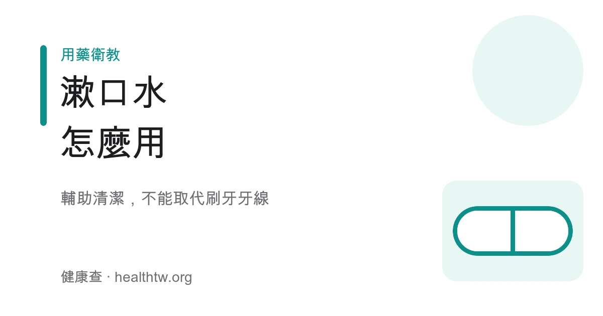 漱口水使用觀念示意圖