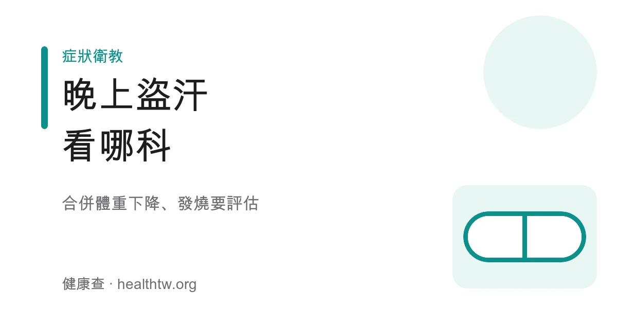 夜間盜汗就醫評估示意圖