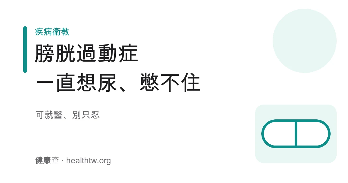 膀胱過動症頻尿尿急示意圖