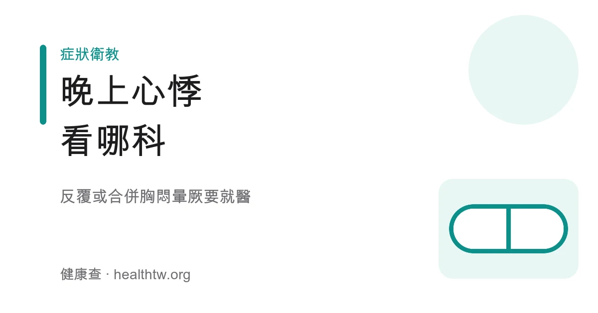 夜間心悸睡眠就醫示意圖