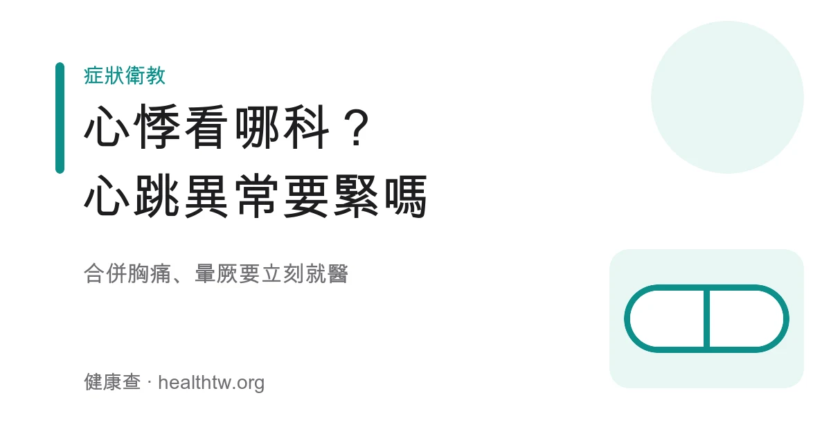 心悸心跳異常看心臟內科方向與警訊示意圖
