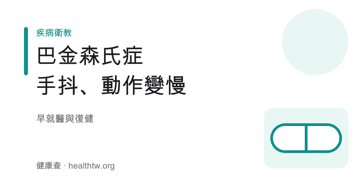 巴金森氏症常見症狀與照護示意圖，含手抖、動作變慢與走路小步