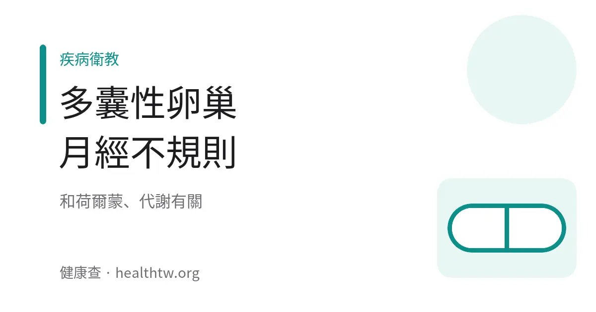 多囊性卵巢月經不規則示意圖