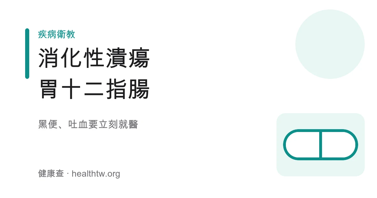 消化性潰瘍胃痛與就醫示意圖