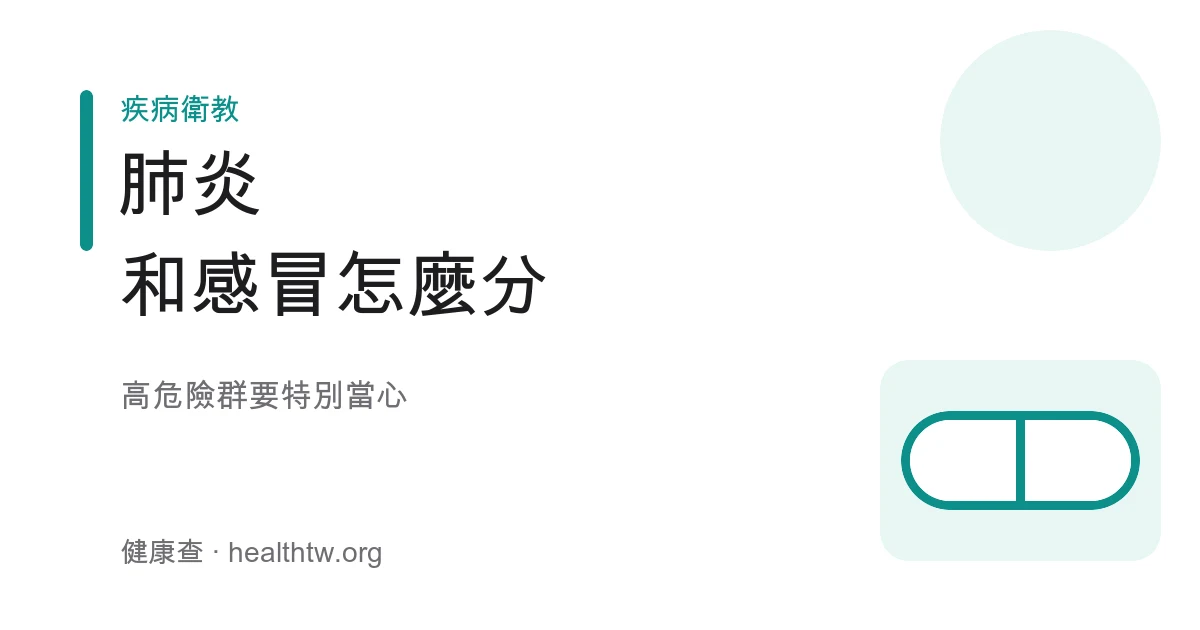 肺炎症狀、與感冒差別及高危險群衛教示意圖