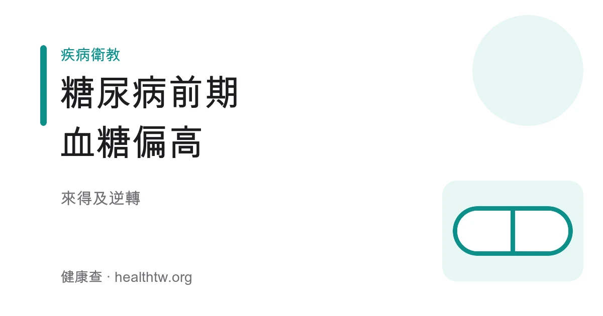 糖尿病前期血糖偏高與生活型態逆轉的基本認識示意圖