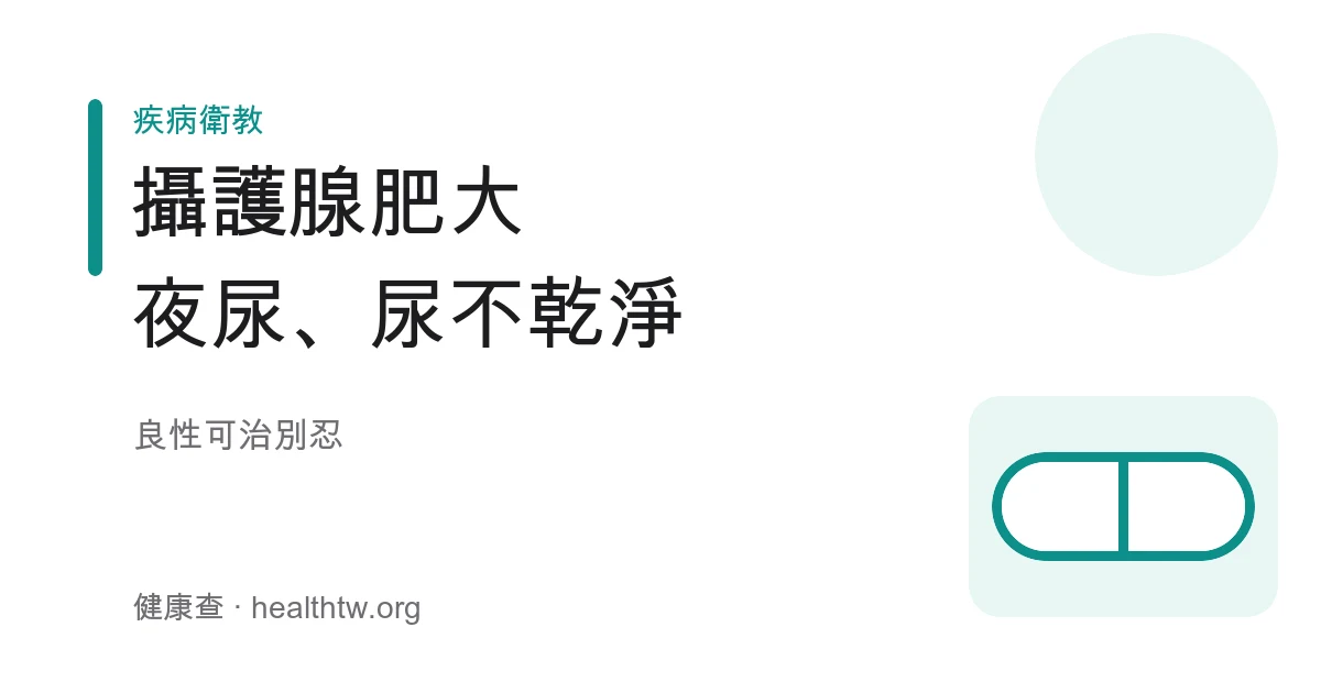 中老年男性攝護腺肥大夜尿頻尿示意圖