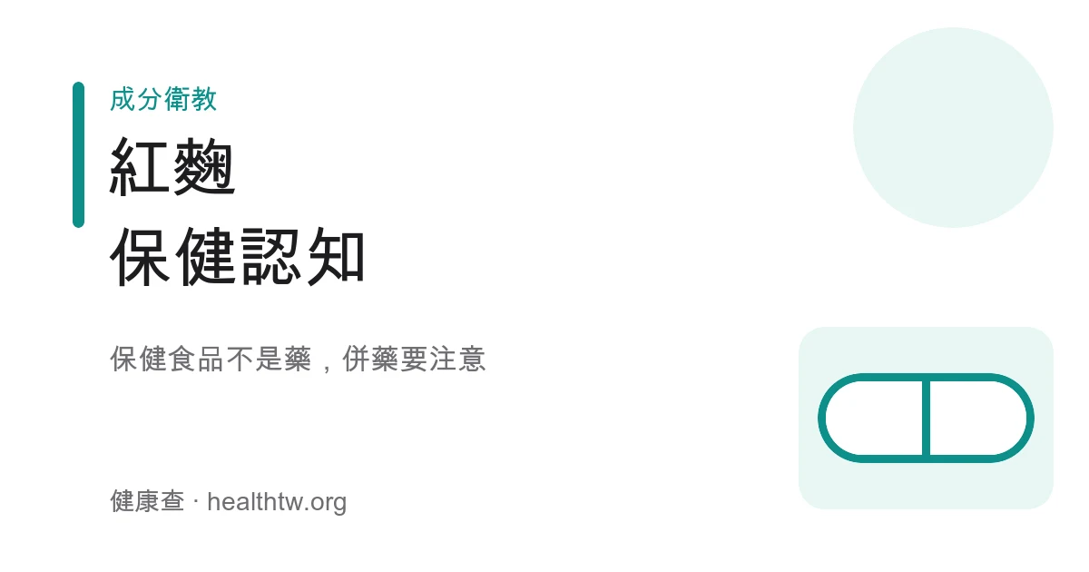 紅麴保健食品認知與用藥注意示意圖
