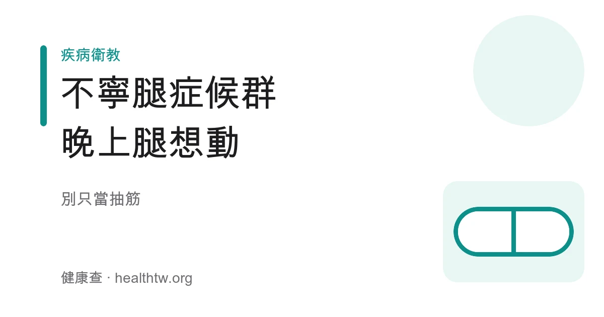 不寧腿症候群夜間腿部不適、想動才舒緩示意圖