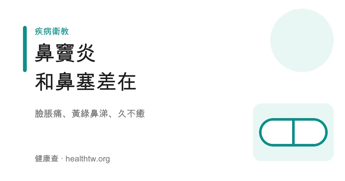 鼻竇炎鼻塞臉部脹痛示意圖