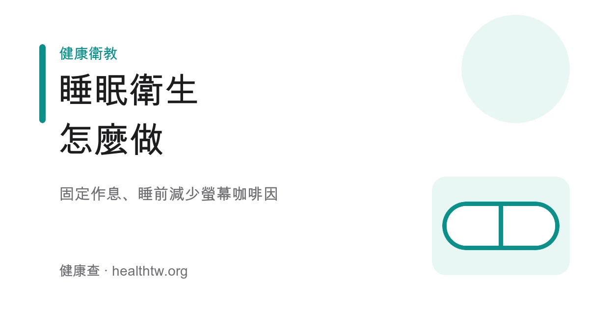 睡眠衛生改善失眠生活示意圖