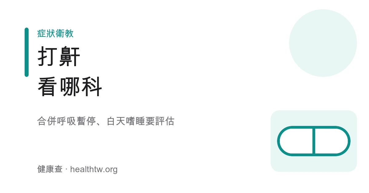 打鼾與睡眠呼吸中止評估示意圖