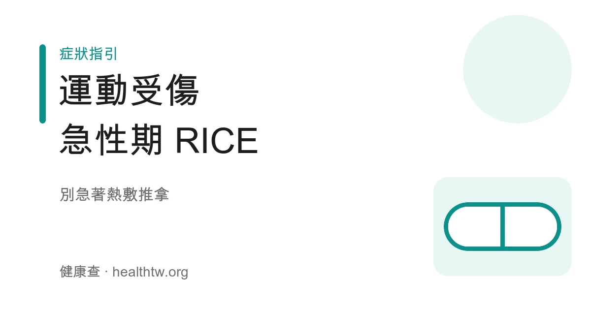 運動受傷急性期 RICE 原則冰敷抬高示意圖