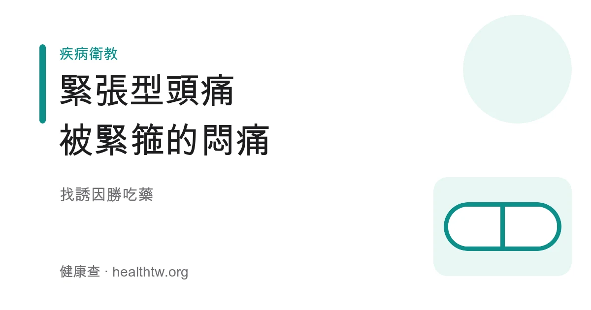 緊張型頭痛雙側頭部緊繃壓迫感示意圖，像被布條箍住
