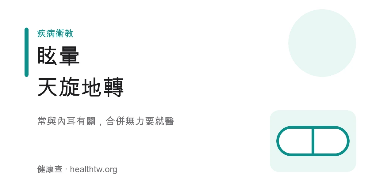 眩暈天旋地轉與一般頭暈差別基本認識示意圖