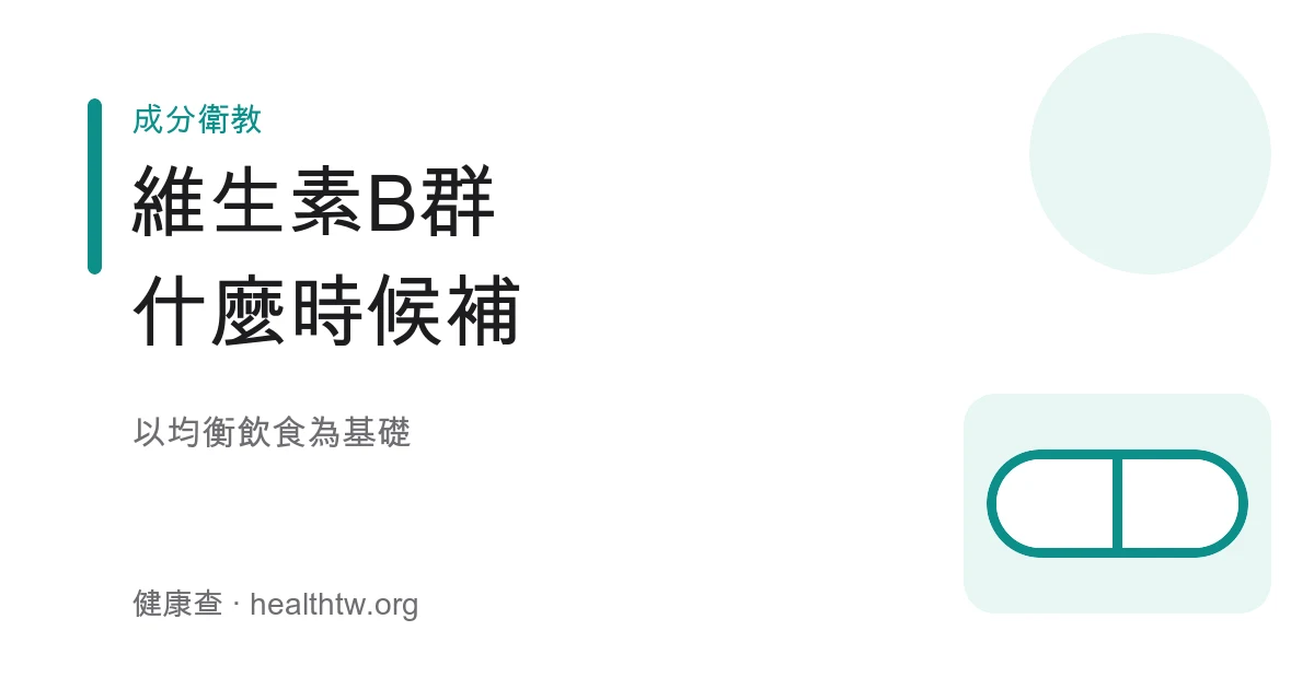 維生素 B 群保健食品標示與補充觀念示意圖